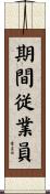 期間従業員 Scroll