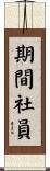 期間社員 Scroll