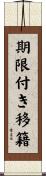 期限付き移籍 Scroll