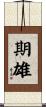 期雄 Scroll