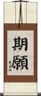 期願 Scroll