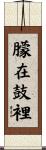 朦在鼓裡 Scroll