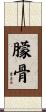 朦骨 Scroll