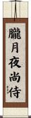 朧月夜尚侍 Scroll