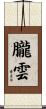 朧雲 Scroll