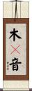 木々音 Scroll