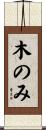 木のみ Scroll