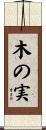 木の実 Scroll