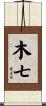 木七 Scroll