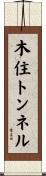 木住トンネル Scroll