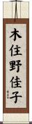 木住野佳子 Scroll