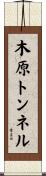 木原トンネル Scroll