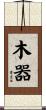 木器 Scroll