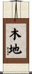 木地 Scroll