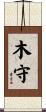 木守 Scroll