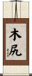 木尻 Scroll