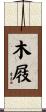 木屐 Scroll