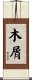木屑 Scroll