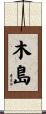 木島 Scroll