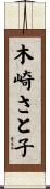 木崎さと子 Scroll