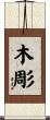 木彫 Scroll