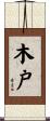 木戸 Scroll