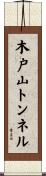木戸山トンネル Scroll