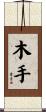 木手 Scroll