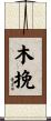 木挽 Scroll