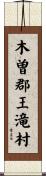 木曽郡王滝村 Scroll