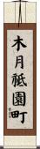 木月祗園町 Scroll