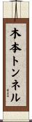 木本トンネル Scroll