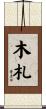 木札 Scroll