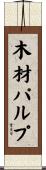 木材パルプ Scroll