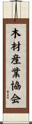 木材産業協会 Scroll
