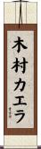木村カエラ Scroll