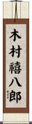 木村禧八郎 Scroll