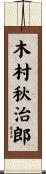 木村秋治郎 Scroll