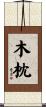 木枕 Scroll