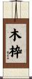 木枠 Scroll