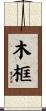 木框 Scroll