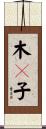 木槵子 Scroll