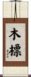 木標 Scroll