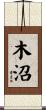木沼 Scroll