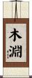 木淵 Scroll