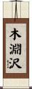木淵沢 Scroll