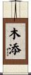 木添 Scroll