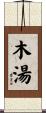 木湯 Scroll