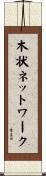 木状ネットワーク Scroll