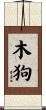 Wood Dog Scroll